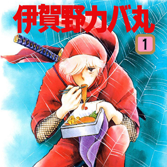 読めばアラフォーの免疫力もぐんとアップ 学園コメディの傑作 伊賀野カバ丸 パクチー先輩の漫画日記 28 Antenna アンテナ
