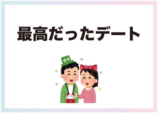 デートのネタが切れたら参考にして 最高だったデート Antenna アンテナ