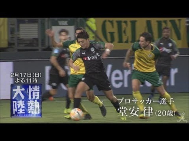 情熱大陸 2 17 日 プロサッカー選手 堂安律 世界が注目する歳に密着 Tbs Antenna アンテナ