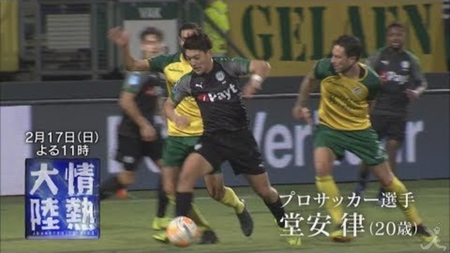 情熱大陸 2 17 日 プロサッカー選手 堂安律 世界が注目する歳に密着 Tbs Antenna アンテナ