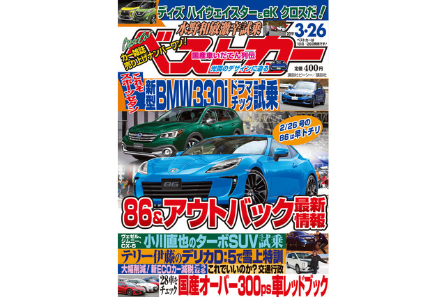 新型86 アウトバック最新情報 ベストカー 3月26日号 Antenna アンテナ