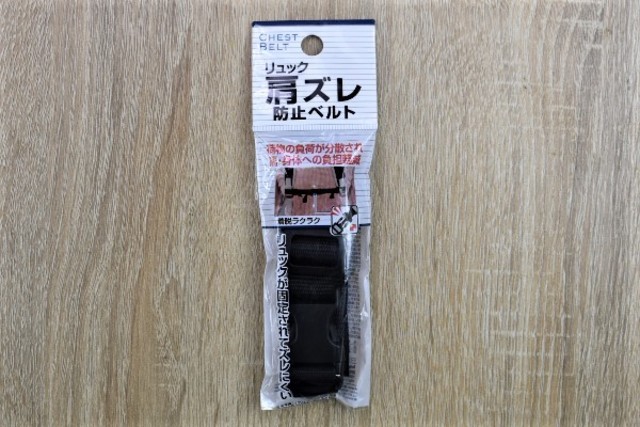 肩を痛めない便利グッズ リュックサックの重みが苦にならないセリアの リュック肩ズレ防止ベルト Antenna アンテナ