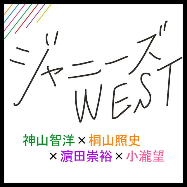 ジャニーズwestはお互いどう思ってる 好きなタイプも教えて 神山智洋 桐山照史 濵田崇裕 小瀧望 Antenna アンテナ