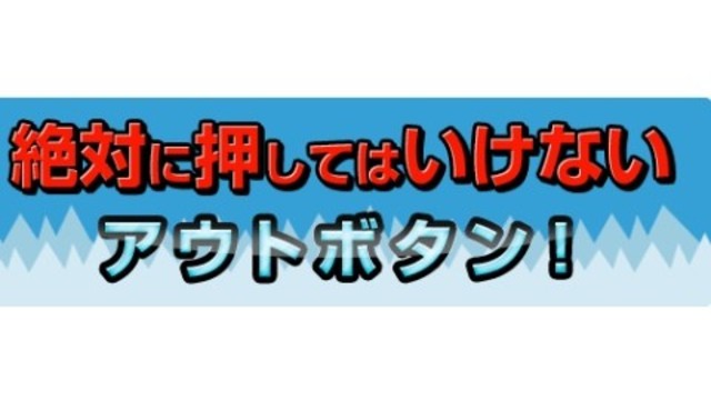 オレ アウトー アウトボタン で大晦日の ガキ使 に参戦しよう ニュース Tabroid Antenna アンテナ