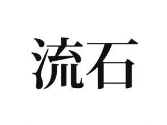 これは読めないと恥ずかしい 流石 の読み方 流石に知ってますよね Antenna アンテナ