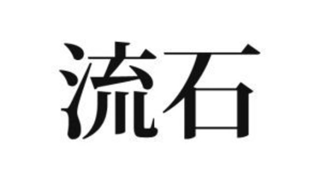 これは読めないと恥ずかしい 流石 の読み方 流石に知ってますよね Antenna アンテナ