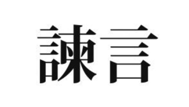 聞けばわかるけど漢字にされると激ムズ 顰蹙 ってどう読むの Antenna アンテナ