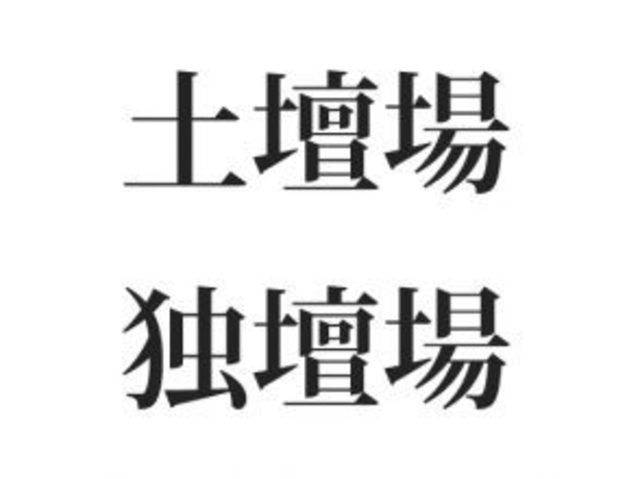 混ざりがち 土壇場と独壇場 ってそれぞれ読める 意味わかる Antenna アンテナ