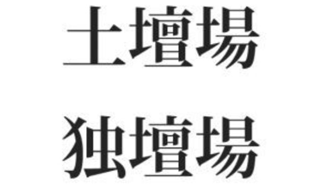 混ざりがち 土壇場と独壇場 ってそれぞれ読める 意味わかる Antenna アンテナ