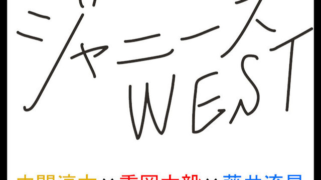 ジャニーズwestはお互いどう思ってる 好きなタイプも教えて 神山智洋 桐山照史 濵田崇裕 小瀧望 Antenna アンテナ