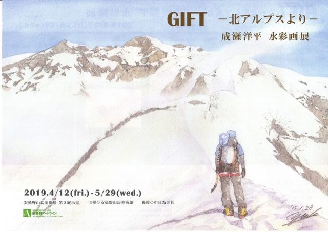 Gift 北アルプスよりー 成瀬洋平さん水彩画展 安曇野山岳美術館にて開催 Antenna アンテナ