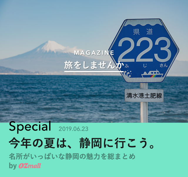 今年の夏は 静岡に行こう 旅をしませんか Antenna アンテナ