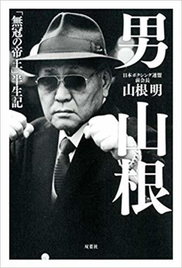 車に飛び込もうとさえ思った 山根明 前会長が明かす苦悶の日々 Antenna アンテナ
