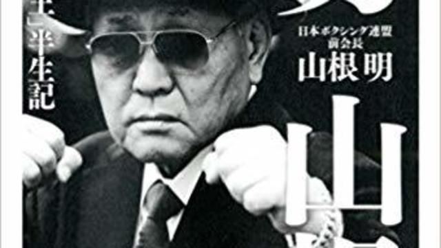 車に飛び込もうとさえ思った 山根明 前会長が明かす苦悶の日々 Antenna アンテナ