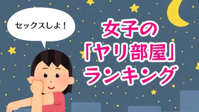 セックスしよ 誘いやすい 女子のヤリ部屋 ベスト10 Antenna アンテナ