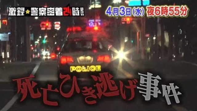 激録 警察密着２４時 18 平成最後の戦い Antenna アンテナ