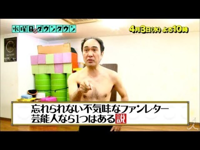 水曜日のダウンタウン 4 3 水 忘れられない不気味なファンレター 芸能人なら1つはある説 Tbs Antenna アンテナ