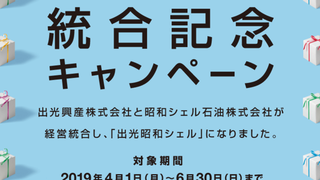 出光 統合 記念 キャンペーン