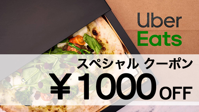 読者全員に「Uber Eats」の1000円OFFクーポン配布中！ その使用方法を 