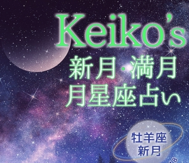 Keikoの開運引き寄せレッスン 牡羊座新月4月5日 4月18日 新月 満月の月星座占い Antenna アンテナ