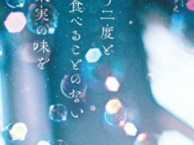 雛倉さりえ もう二度と食べることのない果実の味を 大型試し読み連載開始 Antenna アンテナ