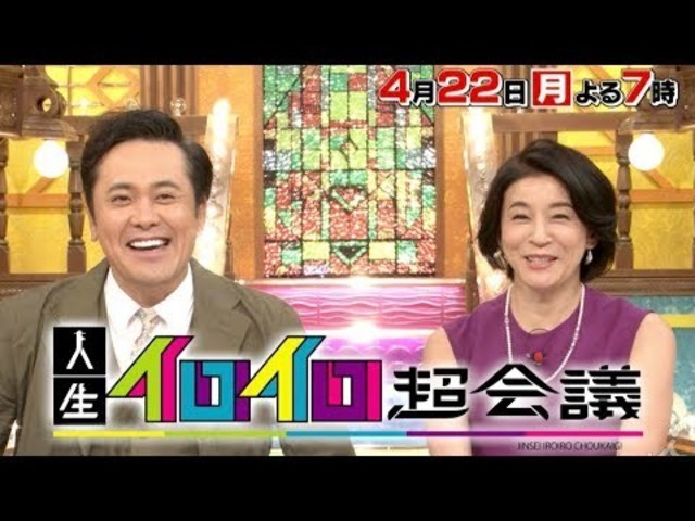 有田 哲平 と 高嶋 ちさ子 の 人生 イロイロ 超 会議