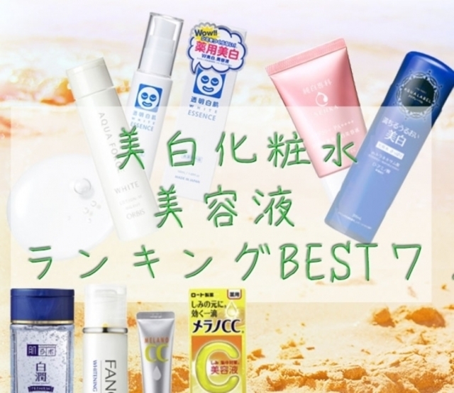 プチプラなのに 医薬部外品 の美白化粧水 美容液ランキングbest7 すべて 00以下 Antenna アンテナ