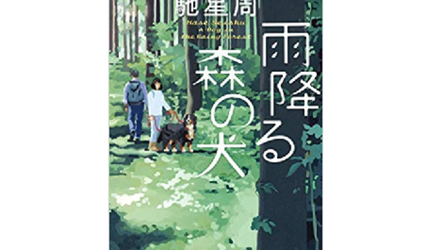 どんな専門書よりも犬と生きることが理解できる 馳星周 ソウルメイト は犬を飼いたいと思う人の必読書だ Antenna アンテナ