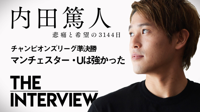 動画 内田篤人インタビュー 3 衝撃的に強かったマンu Antenna アンテナ