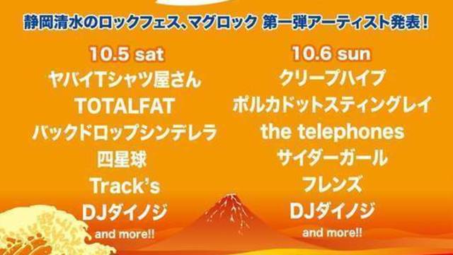 マグロック フジソニック18 第3弾でsuper Beaverら5組 前夜祭には四星球らも Antenna アンテナ