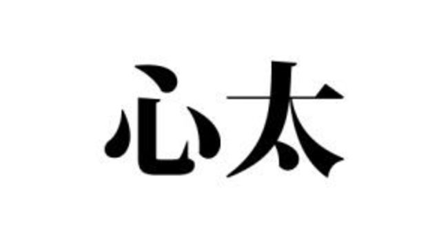 絶対知ってる単語なのに 意外と読めない 心太 の読み方 知ってる Antenna アンテナ