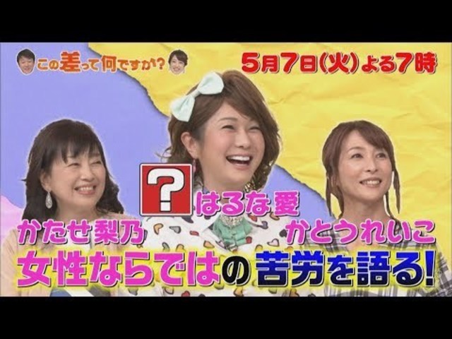 この差って何ですか 5 7 火 はるな愛が熱弁 女性ならではの苦労を語る Tbs Antenna アンテナ