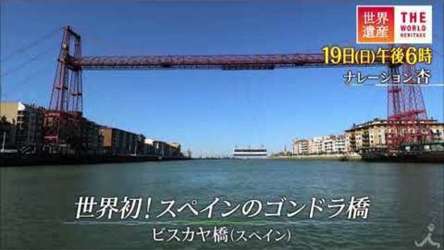 世界遺産 5 19 日 世界初 スペインのゴンドラ橋 ビスカヤ橋 スペイン Tbs Antenna アンテナ