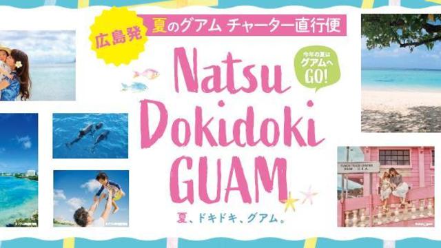 19年の夏は広島からグアムへ行こう 広島空港発着 H I S 独占往復直行チャーター便就航 夏のベストシーズンに多数の出発日をご用意 Antenna アンテナ