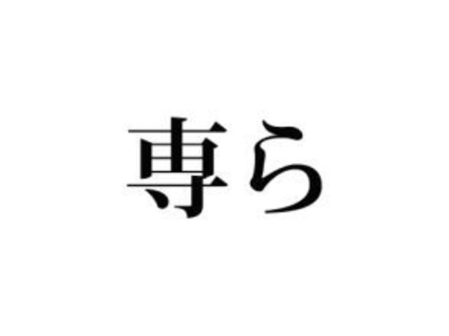 絶対知ってる単語なのに 意外と読めない 専ら の読み方知ってる Antenna アンテナ