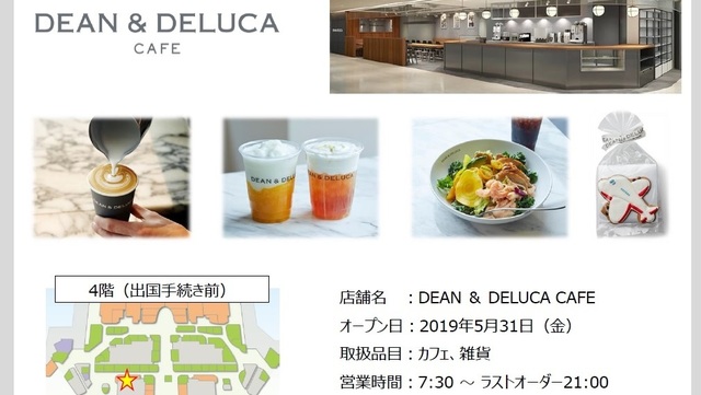 フライト前のひと時に心地よい空間を提供する Dean Deluca Cafe が第1ターミナル4階にnew Open Antenna アンテナ