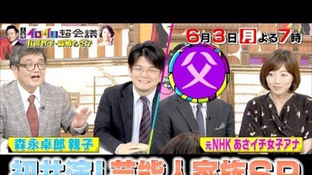 人生イロイロ超会議 4 22 月 Mcは有田哲平 高嶋ちさ子 レギュラー放送スタート Tbs Antenna アンテナ