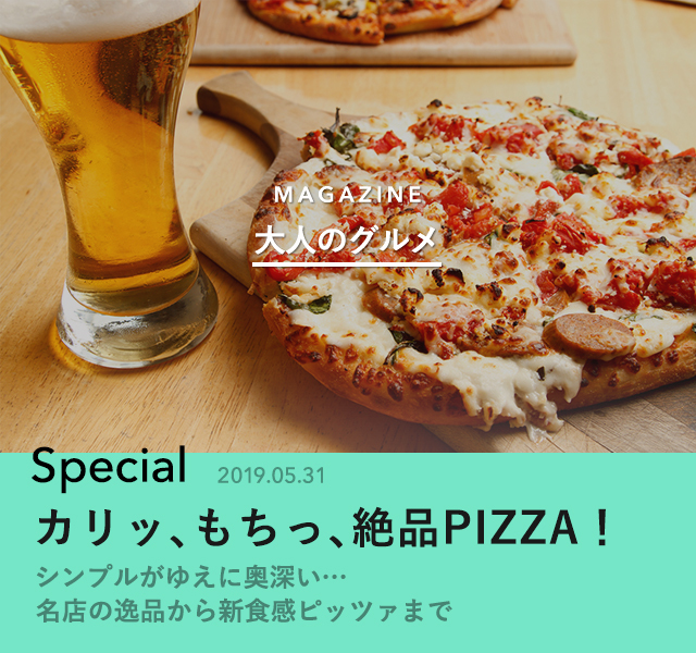 カリッ もちっ 絶品pizza 大人のグルメ Antenna アンテナ