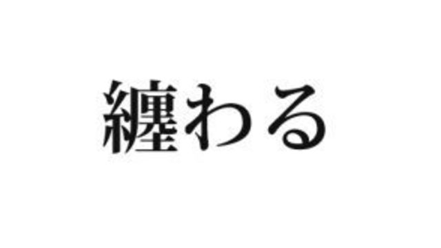 絶対知ってる単語なのに 意外と読めない 専ら の読み方知ってる Antenna アンテナ