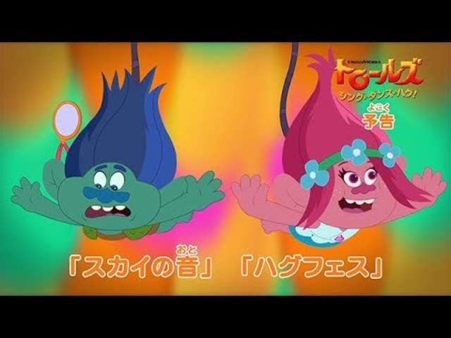 トロールズ シング ダンス ハグ 35 Antenna アンテナ
