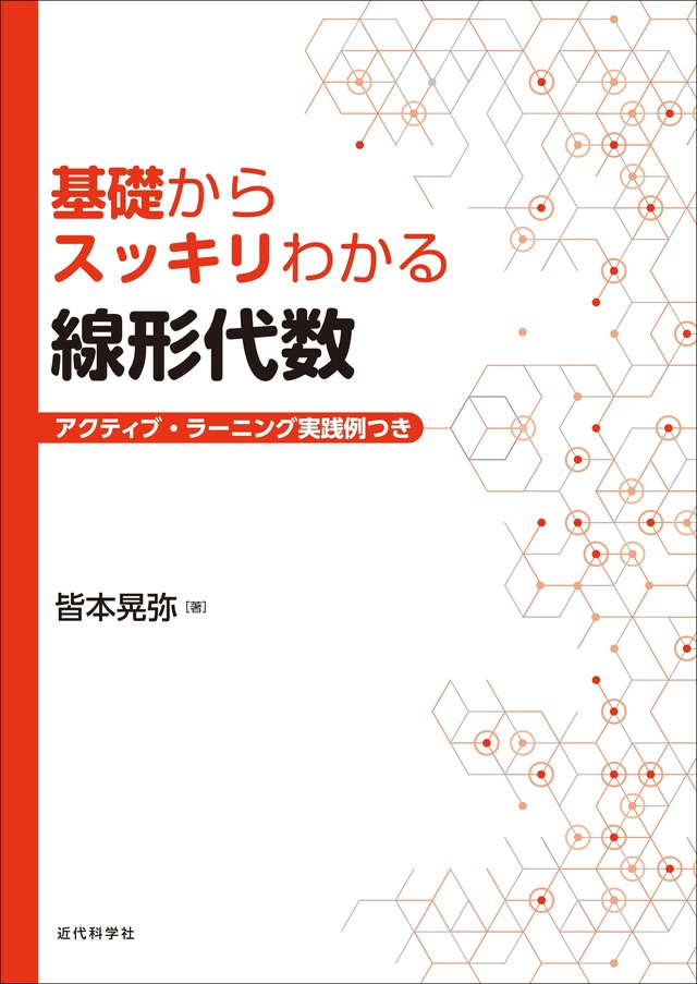 線形代数 が使える知識として身に付く 基礎からスッキリわかる線形代数 アクティブ ラーニング実践例つき 発行 Antenna アンテナ