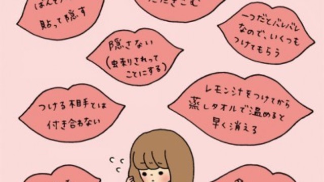 キスマークがついちゃった どうやって消せばいい イラストコラム Antenna アンテナ