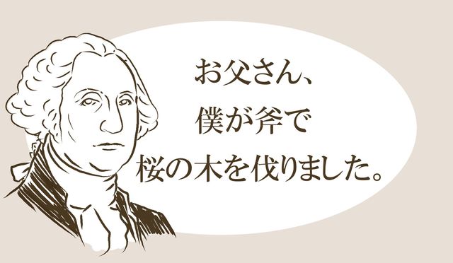 僕が斧で桜の木を伐りました ジョージ ワシントンの正直者エピソードは 作り話 だった なのになぜ 世界中で有名に Antenna アンテナ