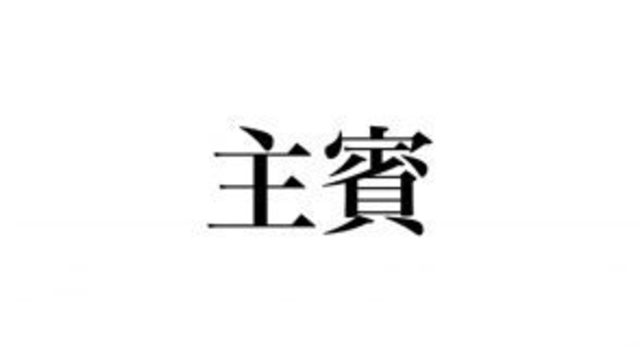 漢字クイズ 御芳名 祝辞 結婚式にまつわる漢字 あなたはいくつ読める Antenna アンテナ