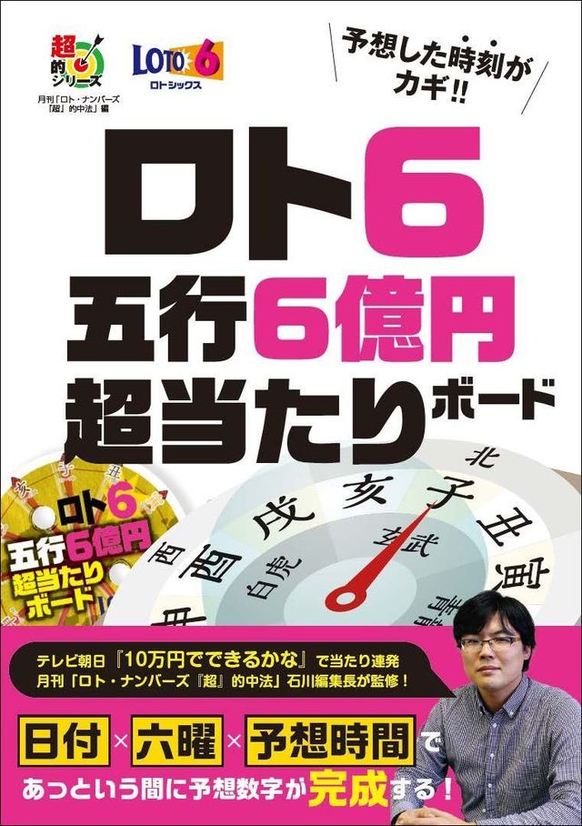 テレビ番組で当たり連発 月刊 ロト ナンバーズ 超 的中法 編集長監修 予想日と予想時刻で数字が変わる ロト６ 五行６億円超当たりボード 6月19日発売 Antenna アンテナ