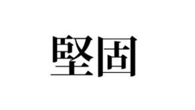 一蹴 って読める ひとけり じゃなくて 正しい読み方はコレ Antenna アンテナ