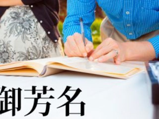 漢字クイズ 御芳名 祝辞 結婚式にまつわる漢字 あなたはいくつ読める Antenna アンテナ