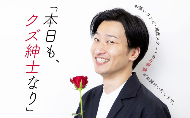 相席スタート 山添寛の 本日も クズ紳士なり 第4回 浮気 改め 寄り道 についてお話しします Antenna アンテナ