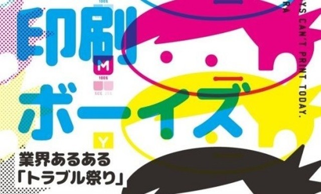 笑いと涙の印刷マンガ いとしの印刷ボーイズ 続編決定 みんなの印刷にまつわる 体験談 思い出 を大募集します Antenna アンテナ