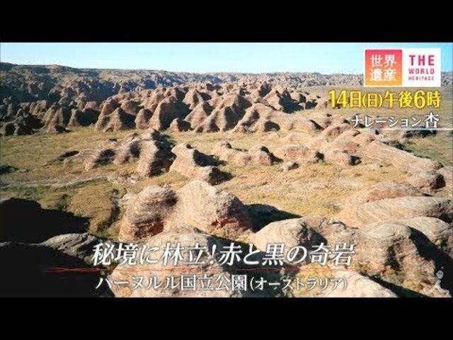 世界遺産 7 14 日 秘境に林立 赤と黒の奇岩 パーヌルル国立公園 オーストラリア Tbs Antenna アンテナ